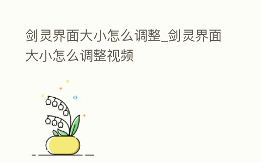 劍靈界面大小怎么調整_劍靈界面大小怎么調整視頻