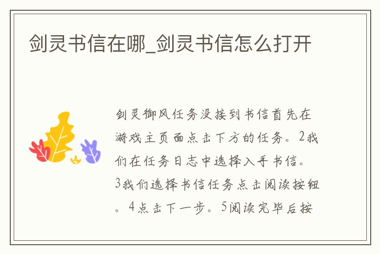 劍靈書信在哪_劍靈書信怎么打開