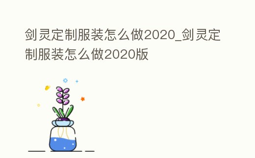 劍靈定制服裝怎么做2020_劍靈定制服裝怎么做2020版