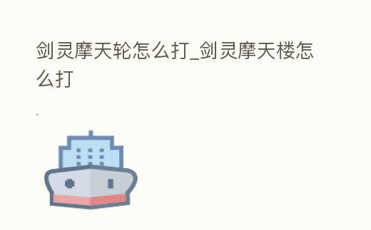 劍靈摩天輪怎么打_劍靈摩天樓怎么打