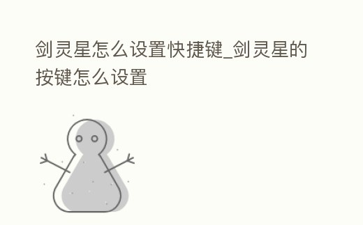 劍靈星怎么設置快捷鍵_劍靈星的按鍵怎么設置