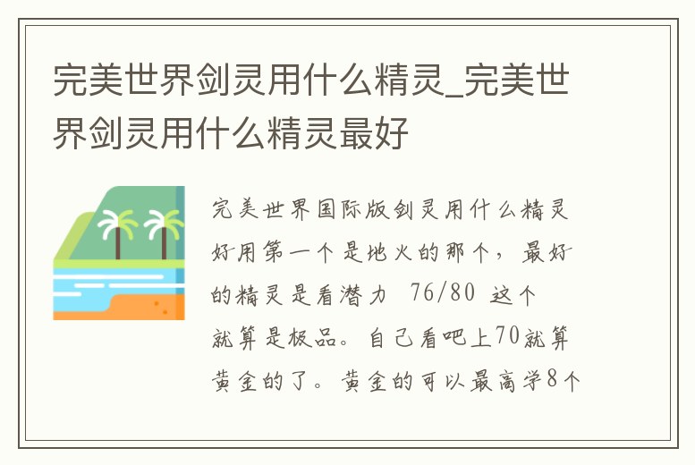 完美世界劍靈用什么精靈_完美世界劍靈用什么精靈最好
