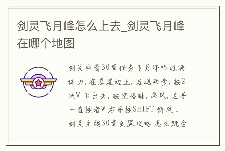 劍靈飛月峰怎么上去_劍靈飛月峰在哪個地圖