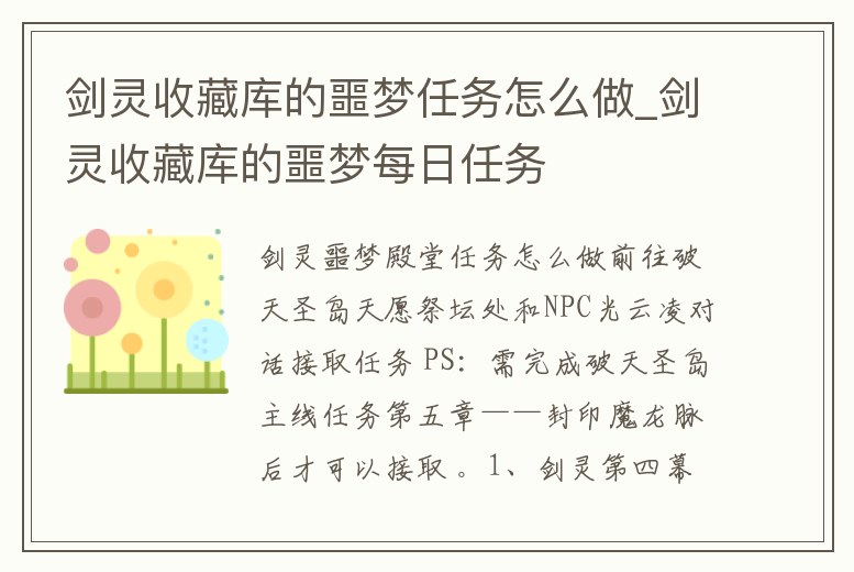 劍靈收藏庫的噩夢任務(wù)怎么做_劍靈收藏庫的噩夢每日任務(wù)