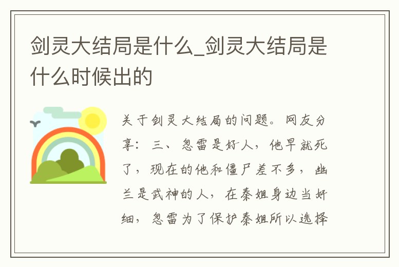 劍靈大結局是什么_劍靈大結局是什么時候出的