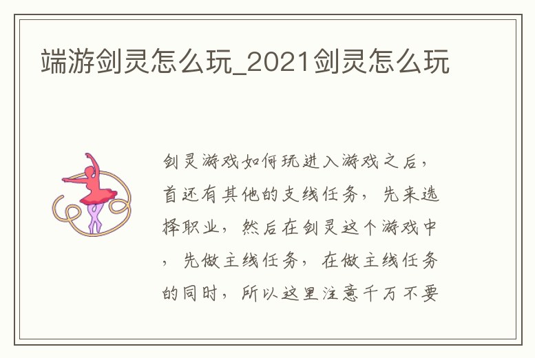 端游劍靈怎么玩_2021劍靈怎么玩