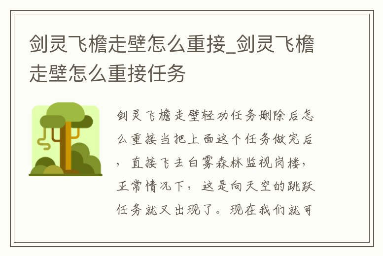 劍靈飛檐走壁怎么重接_劍靈飛檐走壁怎么重接任務(wù)