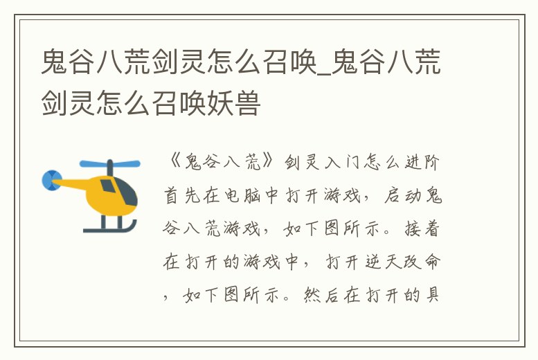鬼谷八荒劍靈怎么召喚_鬼谷八荒劍靈怎么召喚妖獸