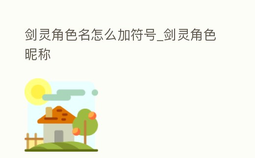 劍靈角色名怎么加符號_劍靈角色昵稱