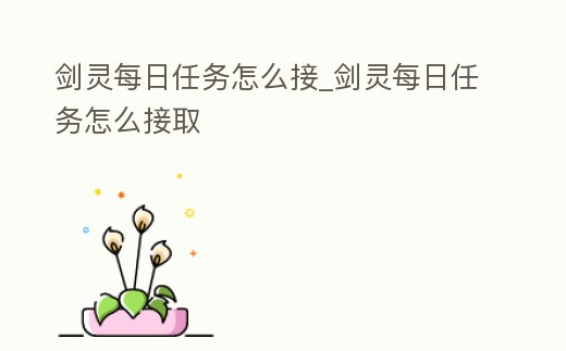 劍靈每日任務(wù)怎么接_劍靈每日任務(wù)怎么接取