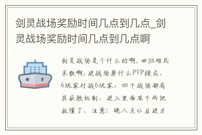 劍靈戰場獎勵時間幾點到幾點_劍靈戰場獎勵時間幾點到幾點啊