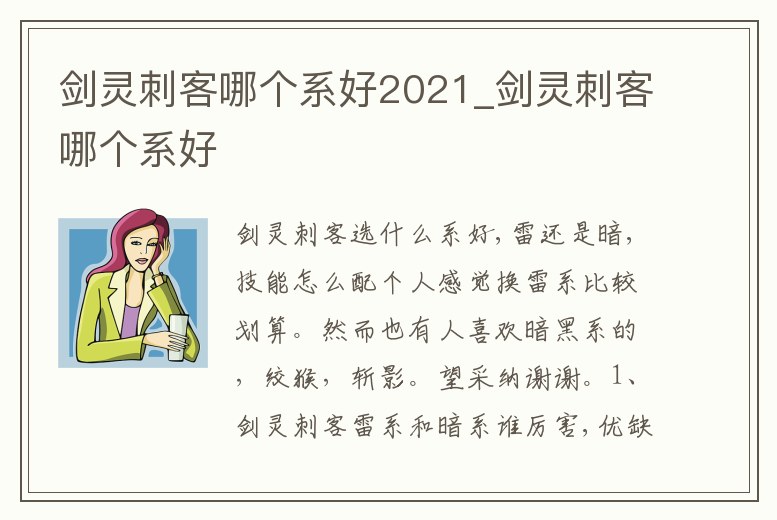 劍靈刺客哪個系好2021_劍靈刺客哪個系好