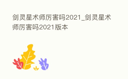 劍靈星術師厲害嗎2021_劍靈星術師厲害嗎2021版本