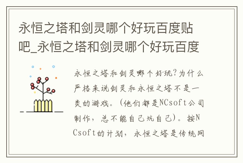 永恒之塔和劍靈哪個好玩百度貼吧_永恒之塔和劍靈哪個好玩百度貼吧手游