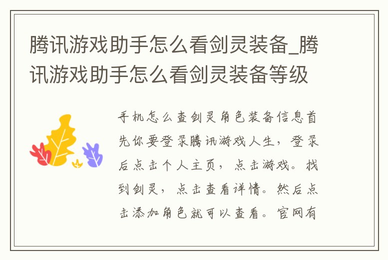 騰訊游戲助手怎么看劍靈裝備_騰訊游戲助手怎么看劍靈裝備等級(jí)