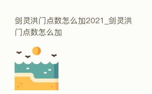 劍靈洪門點數怎么加2021_劍靈洪門點數怎么加