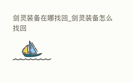 劍靈裝備在哪找回_劍靈裝備怎么找回