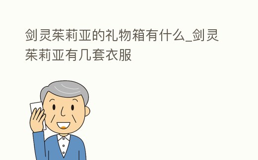 劍靈茱莉亞的禮物箱有什么_劍靈茱莉亞有幾套衣服