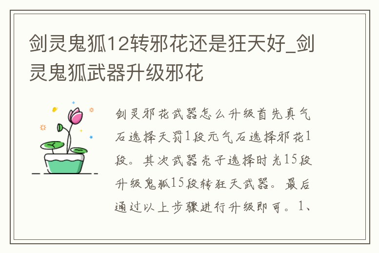劍靈鬼狐12轉(zhuǎn)邪花還是狂天好_劍靈鬼狐武器升級邪花