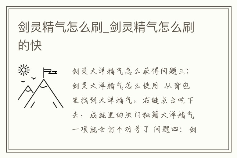 劍靈精氣怎么刷_劍靈精氣怎么刷的快