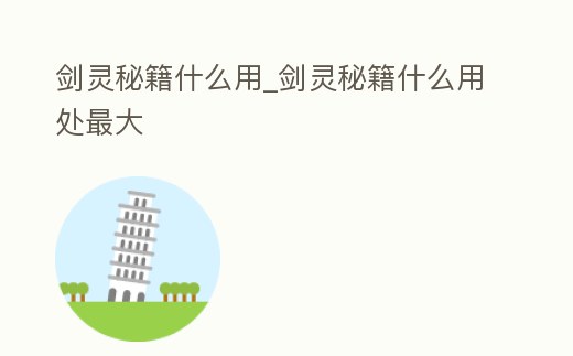 劍靈秘籍什么用_劍靈秘籍什么用處最大