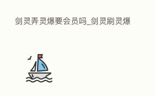 劍靈弄靈爆要會員嗎_劍靈刷靈爆