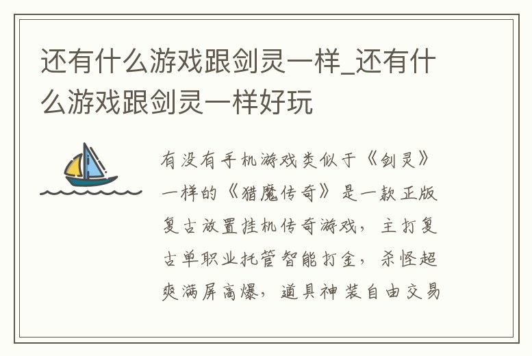 還有什么游戲跟劍靈一樣_還有什么游戲跟劍靈一樣好玩