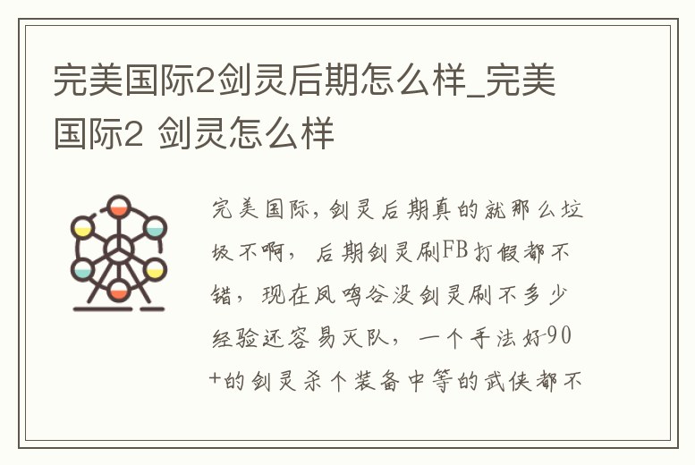 完美國(guó)際2劍靈后期怎么樣_完美國(guó)際2 劍靈怎么樣