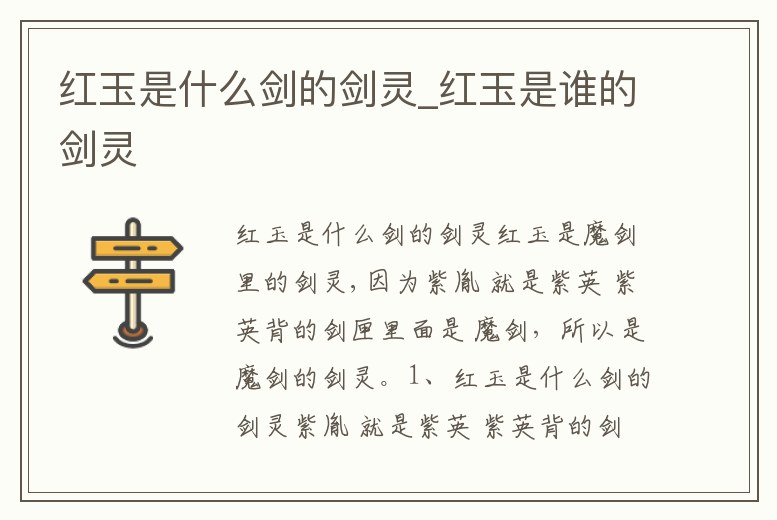 紅玉是什么劍的劍靈_紅玉是誰的劍靈