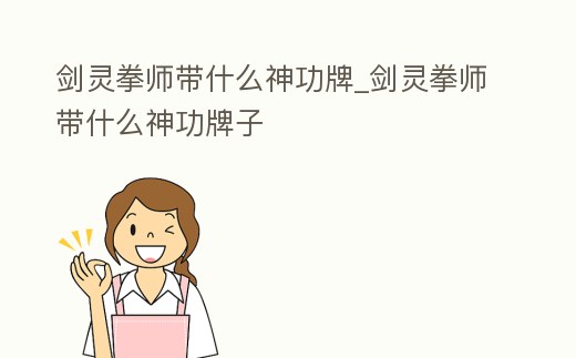 劍靈拳師帶什么神功牌_劍靈拳師帶什么神功牌子