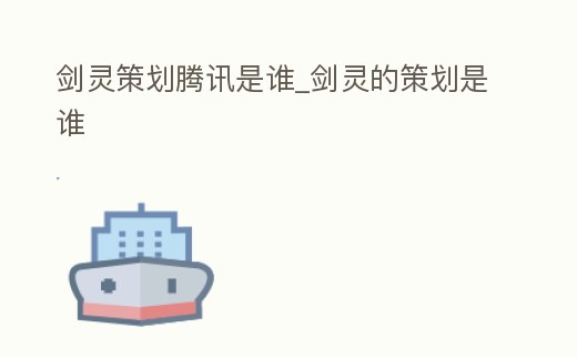 劍靈策劃騰訊是誰_劍靈的策劃是誰