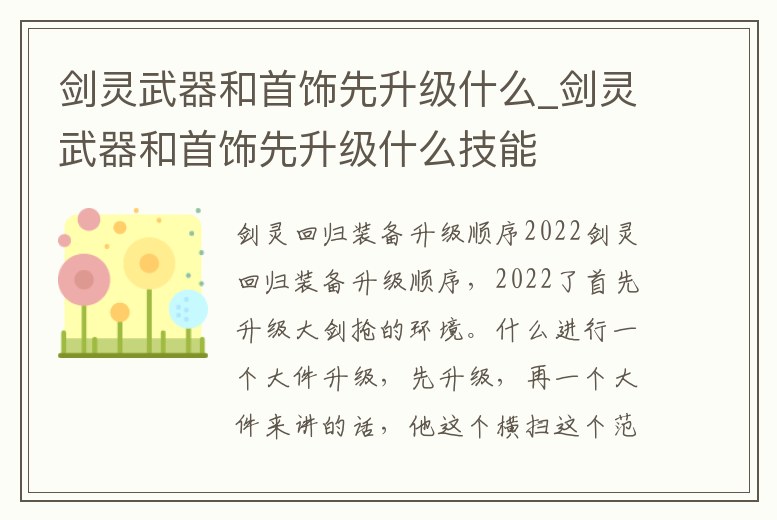 劍靈武器和首飾先升級什么_劍靈武器和首飾先升級什么技能