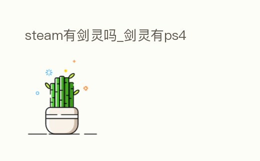 steam有劍靈嗎_劍靈有ps4