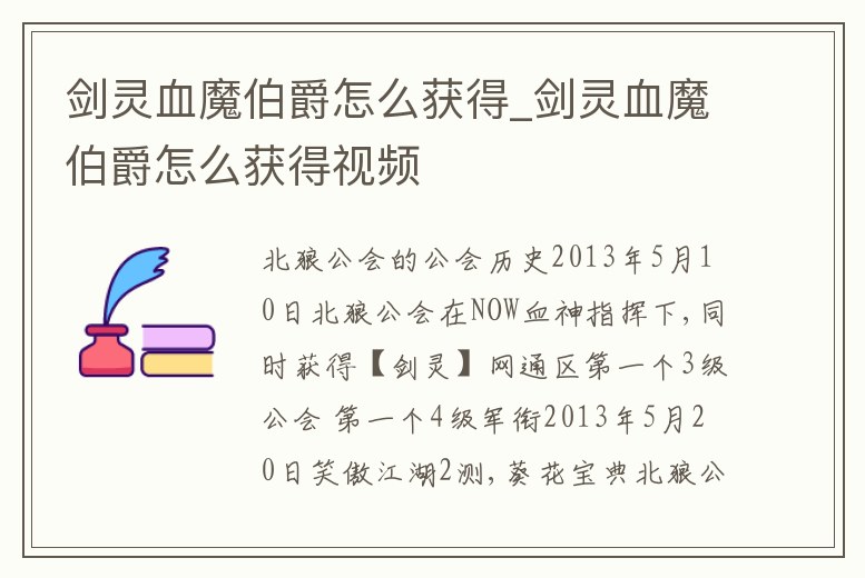 劍靈血魔伯爵怎么獲得_劍靈血魔伯爵怎么獲得視頻