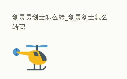 劍靈靈劍士怎么轉_劍靈劍士怎么轉職