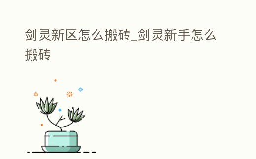 劍靈新區怎么搬磚_劍靈新手怎么搬磚