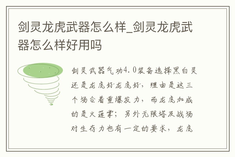 劍靈龍虎武器怎么樣_劍靈龍虎武器怎么樣好用嗎