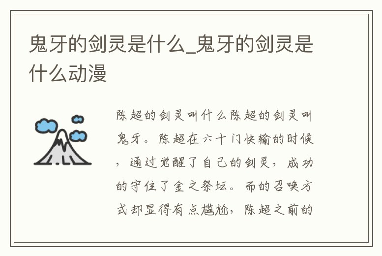 鬼牙的劍靈是什么_鬼牙的劍靈是什么動(dòng)漫