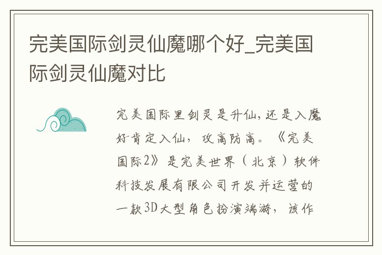 完美國際劍靈仙魔哪個好_完美國際劍靈仙魔對比