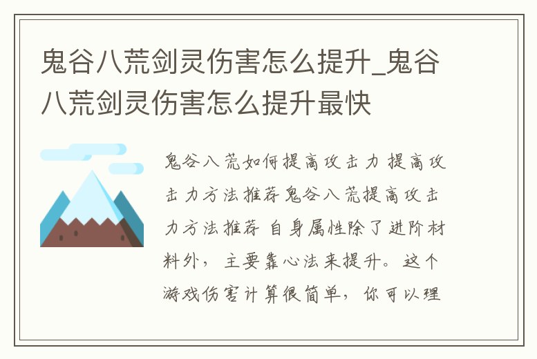 鬼谷八荒劍靈傷害怎么提升_鬼谷八荒劍靈傷害怎么提升最快