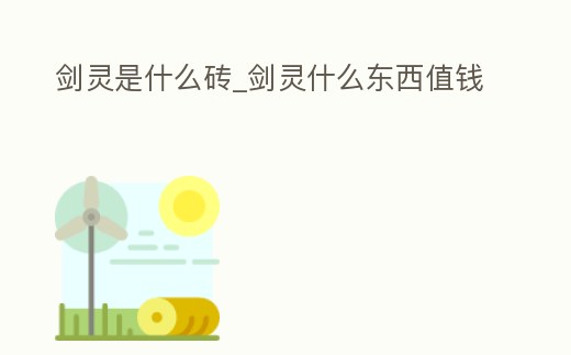 劍靈是什么磚_劍靈什么東西值錢