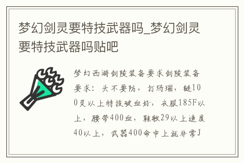 夢幻劍靈要特技武器嗎_夢幻劍靈要特技武器嗎貼吧