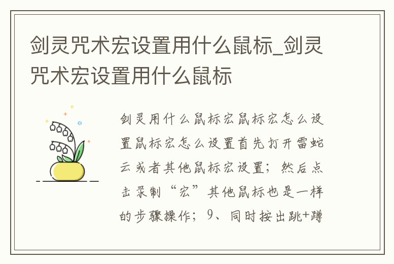 劍靈咒術(shù)宏設(shè)置用什么鼠標(biāo)_劍靈咒術(shù)宏設(shè)置用什么鼠標(biāo)