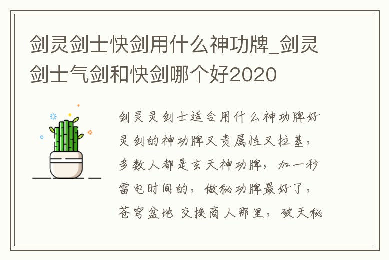劍靈劍士快劍用什么神功牌_劍靈劍士氣劍和快劍哪個好2020