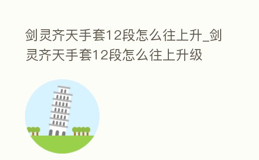劍靈齊天手套12段怎么往上升_劍靈齊天手套12段怎么往上升級