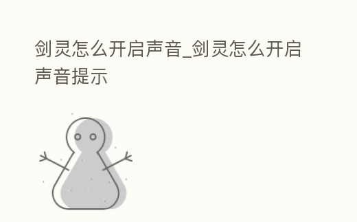 劍靈怎么開啟聲音_劍靈怎么開啟聲音提示