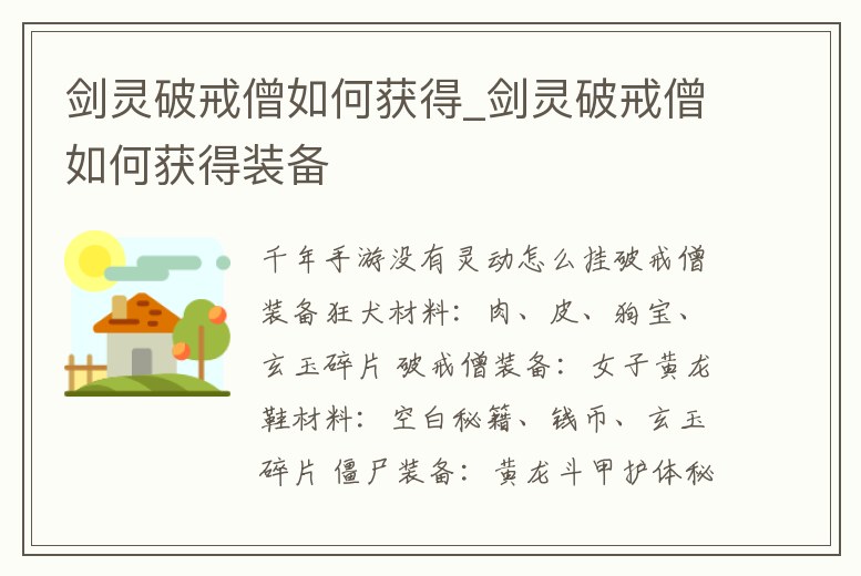 劍靈破戒僧如何獲得_劍靈破戒僧如何獲得裝備