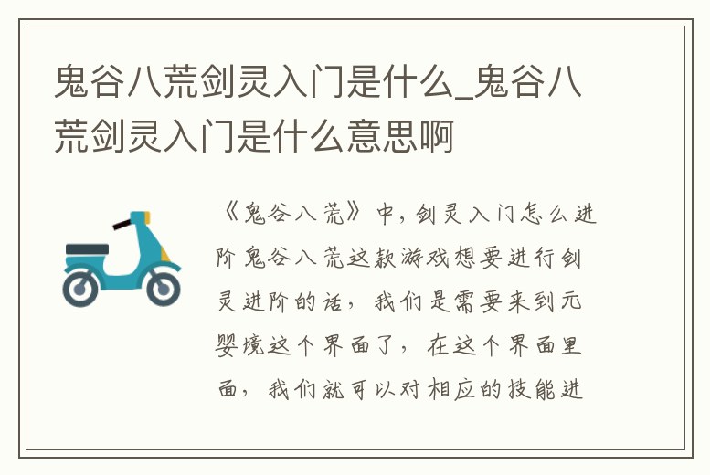 鬼谷八荒劍靈入門是什么_鬼谷八荒劍靈入門是什么意思啊