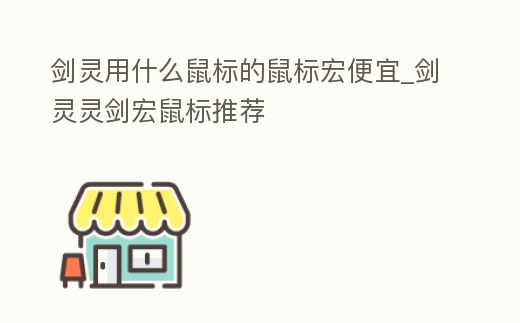 劍靈用什么鼠標的鼠標宏便宜_劍靈靈劍宏鼠標推薦