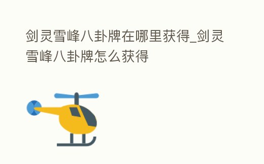 劍靈雪峰八卦牌在哪里獲得_劍靈雪峰八卦牌怎么獲得
